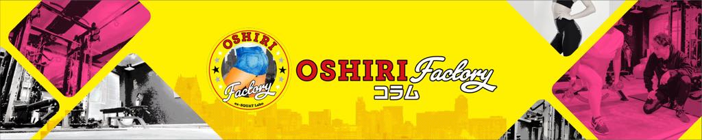 おしり工場長のOSHIRI Column